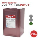 【送料無料】ノンリークコート遮熱(防滑タイプ) 20kg (シート防水用/遮熱塗料/日本特殊塗料)