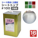 シートトップ#100 (平滑用) 16kg (東日本塗料/1液水性/アクリルウレタン)