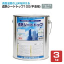 遮熱シートトップ100 (平滑用) 3kg (東日本塗料/水性/シート防水上塗材)