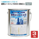遮熱シートトップ200(骨材入) 3kg (東日本塗料/水性/シート防水上塗材)