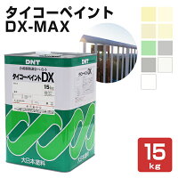 タイコーペイントDX-MAX各色15KG