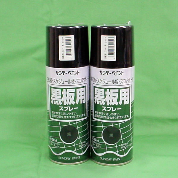 黒板用スプレー　300ML×2本セット （塗料販売/塗料通販/サンデーペイント）