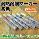 オキツモ 耐熱耐候マーカー　各色　（耐熱塗料）★「代金引換払い」以外のお支払方法で、ヤマト運輸メール便（180円）速達（260円）対応可！（但し、A4サイズ封筒に収まる本数まで）