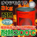 オキツモ #15(ツヤ消し・銀) 3kg (耐熱温度300度)