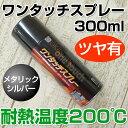 オキツモ ワンタッチスプレー ツヤ有 メタリックシルバー 300ml (耐熱塗料)