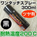 オキツモ ワンタッチスプレー ツヤ有 黒 300ml (耐熱塗料)