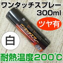 オキツモ ワンタッチスプレー ツヤ有 白 300ml (耐熱塗料)