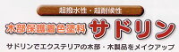 サドリンクラシック4L(木部保護着色塗料)