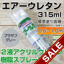 【特価セール品】エアーウレタン プラサフグレー 315ml (2液アクリルウレタン樹脂塗料/塗料/スプレー/イサム)