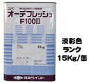 ニッペ オーデフレッシュF100III 上塗 日本塗料工業会淡彩色 15Kg缶【1液 水性 フッ素 艶調整可能 日本ペイント】