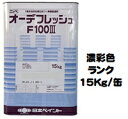 ニッペ オーデフレッシュF100III 上塗 日本塗料工業会濃彩色 15Kg缶【1液 水性 フッ素 艶調整可能 日本ペイント】