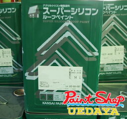 <strong>関西ペイント</strong>　スーパーシリコンルーフペイント　価格帯A　14kg　屋根用塗料【送料無料】