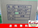 【送料無料】コロナマスカー 550×25m巻 60個入り≪好川産業≫