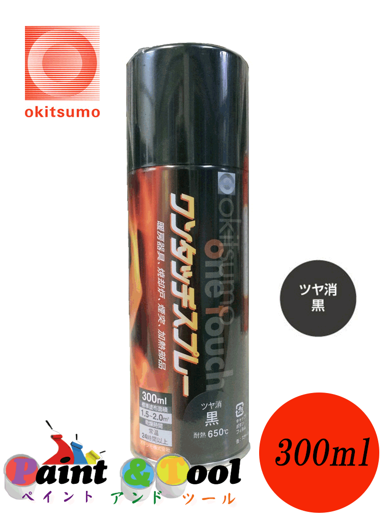 オキツモ　ワンタッチスプレー　ツヤ消　黒　300ml　（耐熱温度650度）　【オキツモ】...:painttool:10000078