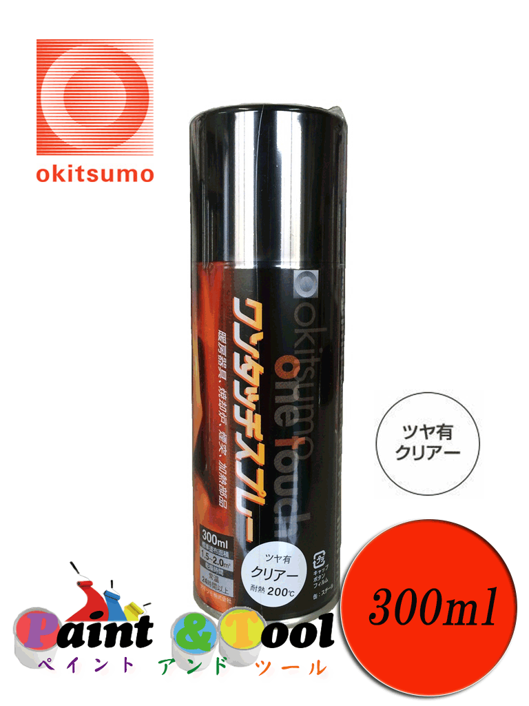 オキツモ　ワンタッチスプレー　ツヤ有　クリヤー　300ml　（耐熱温度200度）　【オキツ…...:painttool:10000077