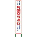 グリーンクロス ハーフ275 SL立看板 片側交互通行 HSL‐9(1102302902)
