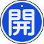 緑十字 バルブ開閉札 開(青) 50mmΦ 両面表示 アルミ製(157013)