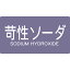 TRUSCO 配管用ステッカー 苛性ソーダ 横 極小 5枚入(TPSCSYSS)