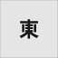 IM ステンシル 東 文字サイズ50×40mm(AST93)