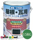 水性屋根・瓦用 15KG 各色 【ロックペイント】