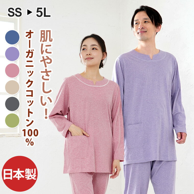 <strong>パジャマ</strong> 【敏感肌用】 <strong>メンズ</strong> レディース 肌に優しい オーガニックコットン 男女兼用 長袖 ペア 天竺ニット 春 夏 秋 日本製 大きいサイズ対応 【S LL 3L 4L 5L】 母の日 父の日ギフト プレゼント 入院に アトピーの方にも 快適 綿100% 敬老の日 結婚祝い 出産祝い