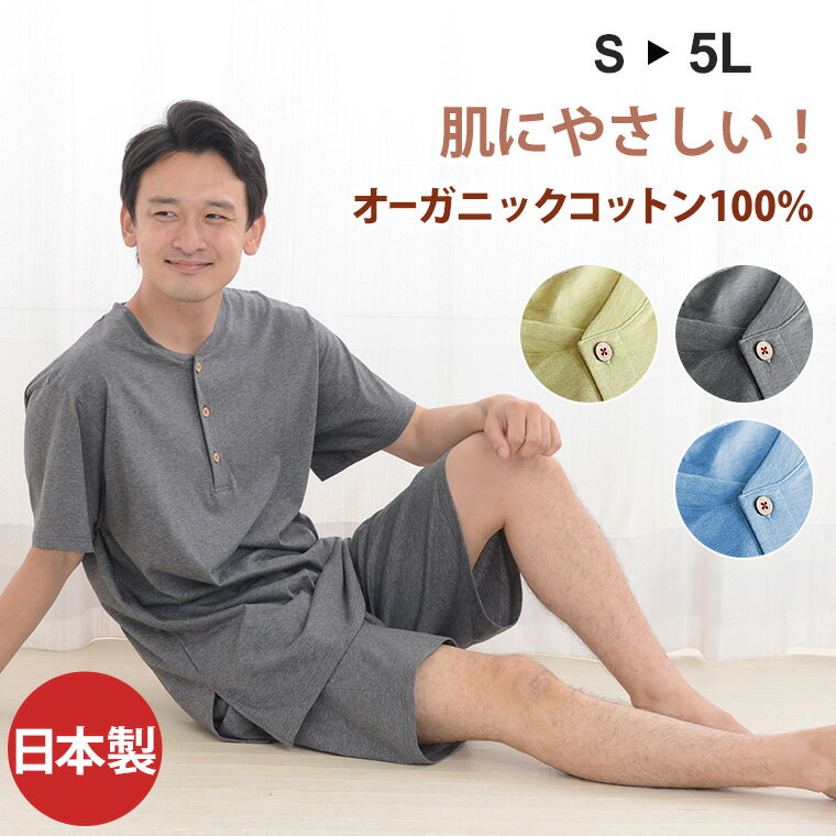 <strong>パジャマ</strong> オーガニックコットン <strong>メンズ</strong> 半袖 半ズボン 綿100% 夏用 肌に優しい 天竺ニット 日本製 涼感 ショートパンツ ルームウェア 快適 部屋着 寝間着 大きいサイズ 3L ギフト プレゼント 【敏感肌に最高 】 祖父 おじいちゃん 還暦祝い