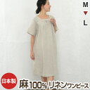 【ナチュラルスタイルに】リネン100% 近江麻 レディース スクエアネック ワンピース 半袖 ロング丈 春 夏 秋 日本製 ルームウェアあす楽対応 誕生日 お礼 母の日 プレゼント ギフト(かわいい ルームウエア おしゃれ ギフト 部屋着 パジャマ 寝巻き ルームワンピース):ギフト対応 だから 安心パジャマ工房のパジャマは、全て自社工場で熟練職人が1枚1枚丁寧に縫い上げています。 お陰様で半数以上が大切な贈り物としてご利用を頂いております。 贈り物用途は、母の日、父の日、敬老の日、お誕生日、また長寿のお祝いとして還暦祝い、喜寿祝い、古希祝い、米寿祝いなど。 結婚式でのお礼の品に、お返しの内祝い。また急な入院にも、そして退院のお祝いなど。 様々な用途のギフトとして、上質な日本製パジャマは多くの方にお喜びいただいていております。 また、オーダーメイドパジャマでは、SS・S・LL・3L・4L・5Lや、それ以外のサイズなど、様々なご要望を承っています。 「信頼と安心の日本製パジャマ」パジャマ工房からのお届けです。リネン100% スクエアネックワンピース (スクエアタイプ、半袖、ロング丈) フランス産リネン糸を原料に織られた上質の近江麻をゆったり半袖ワンピースに仕立てました。 味わいのあるリネンシャンブレー生地でナチュラル感たっぷりに仕上がっています。 人気のリネン100%素材、パジャマ職人の工房からお届けする、信頼と安心の日本製です。 麻レースで縁どられたスクエアネックラインが胸元をすっきり、やさしい印象に!前身頃の4か所タックが体型カバー効果に一役かっています!夏のワンピはこれ一枚でナチュラルスタイルの完成! 何より気軽に着れるのがうれしい! ゆったりシルエットなので服の中を空気が通る感じが気持ちいい! またリネン独特のナチュラルな肌触りが、リラックスムードにしてくれるでしょう! 普段のちょっとしたお出かけに、小物を添えておしゃれなお出かけ着に、おうちでのプライベートタイムに大活躍してくれるワンピースです^^ フランス産上質リネン糸を伝統の近江麻匠の技術で織り上げた、リネンシャンブレー素材を使いました。シャリ感がありながらも、滑らかで心地いい肌触りです。 またリネンは洗濯機でジャブジャブ洗ってもとってもタフ。汚れも落ちやすくデイリーウェアとしても最適です。 また放湿性があるので濡れてもすぐに乾くという特徴があります。 リネンは繊維の中で最も熱伝導率が高く、素早く熱を奪って空気中に発散してくれます。 蒸し暑い夏にまさに最適素材です。 ※リネン製品はご使用前に軽くお洗濯をして 水通しをしていただきますと、初回から心地よご使用いただけます。 モデルは身長156cmでM寸を着用しています。丈はひざ下までのロング丈です。 体型カバーにも効果的です。 スクエアネックラインが首回りをすっきり美しく、また女性らしいやさしい雰囲気にしてくれます。 普段着、お出かけ着、おうちウェア、着れるシーンも多くてとってもお役立ちです♪ あなたのマストアイテムにいかがですか? 生産国 日本製(滋賀県)/MADE IN JAPAN/工場直販 素材 リネン100% (近江麻シャンブレー生地) シーズン 夏向け カラー 生成りベージュ 重さ 312g サイズ M L (レディース) サイズ表 洗濯表示 洗濯注意 ▼長くお使い頂くために、裏向きでネットに入れてのお洗濯をおすすめします。 ▼衣類乾燥機によるタンブル乾燥、漂白剤のご使用は避けてください。 ▼洗濯後、濡れている間に形を整えて日陰に干してください。 ▼直射日光に長時間当てますと、変色や素材の傷みの恐れがあります。 ▼洗濯の際、濡れたままにしておきますと色移りすることがあります。 ▼洗濯中に色落ちをすることがありますので、白または淡色物とは別にして洗って下さい。 ▼素材の性質上、多少収縮する可能性があります。 http://hb.afl.rakuten.co.jp/hgc/g00qtw71.q0w82564.g00qtw71.q0w837d7/?pc=http%3A%2F%2Fitem.rakuten.co.jp%2Fpajamakobo-lovely%2F19130530%2F&m=http%3A%2F%2Fm.rakuten.co.jp%2Fpajamakobo-lovely%2Fi%2F10003147%2F