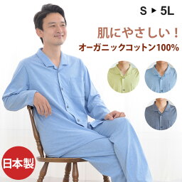 <strong>パジャマ</strong> オーガニックコットン メンズ 長袖 夏用 前開き 薄手 父の日 綿100% 天竺ニット 日本製 涼感 ルームウェア 快適 部屋着 寝間着 寝巻き 春 秋 ギフト大きいサイズ <strong>アトピー</strong> 【常識を覆す 】 祖父 おじいちゃん 還暦祝い