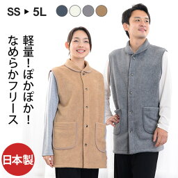 肩がこらない<strong>フリース</strong><strong>ベスト</strong> 日本製 送料無料 前開き メンズ レディース 男女兼用 (パジャマ ねまき 寝間着 ぱじゃま 大人 ギフト プレゼント ペア お揃い カップル 部屋着 寝巻き 夫婦 暖かい ルームウェア お礼 プレゼント) 結婚祝い 出産祝い