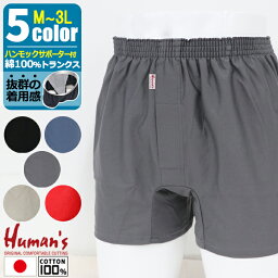 【日本製】 Humans 綿100％ <strong>ハンモックトランクス</strong> トランクス レギュラー丈 [ M L LL 3L メンズインナー 紳士 男 パンツ 下着 クリスマス 前開 サポーター付き ハンモックサポーター カイタック ファミリー プレゼント 超長繊維綿 メーカー直販 ]