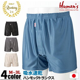 【日本製】 Humans <strong>ハンモックトランクス</strong> レギュラー丈 トランクス 吸水速乾 [ インナー パンツ ハンモック サポーター 前開き M L LL 3L メンズ 紳士 男 吸水 速乾 バレンタイン 父の日 接触冷感 保温性 メッシュ 日本製 カイタック メーカー直販 ]