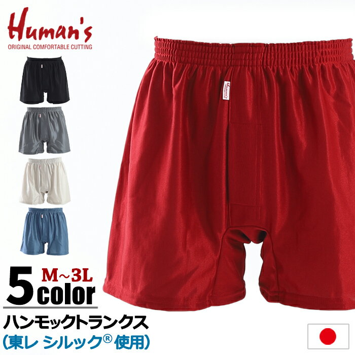 【日本製】 Humans <strong>ハンモックトランクス</strong>（東レ シルック® 使用）レギュラー丈 トランクス [ インナー パンツ ハンモック サポーター 前開き M L LL 3L メンズ 紳士 男 オールシーズン 肌側綿100％ 日本製 カイタック ファミリー メーカー直販 ]