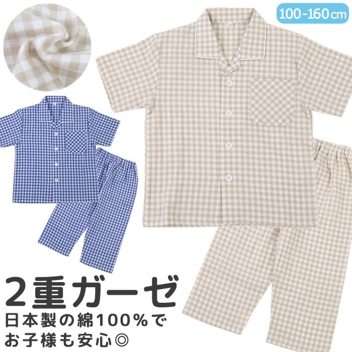 【日本製】パジャマ キッズ 2重ガーゼ 綿100％ 半袖 ギンガムチェック [ 男児 男の子 子供 100cm 110cm 120cm 130cm 140cm 150cm 160cm 春 夏 小学生 中学生 修学旅行 誕生日 入院 前開き シャツパジャマ コットン 寝巻き カイタック ファミリー ]