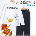 銀魂 メンズ あったか裏起毛 ルームウェア (M・L)[ 銀...