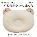 ベビー枕 赤ちゃん用ドーナツまくら くまピロー 出産準備や出産祝いに オーガニックコッン プリスティン【あす楽対応】