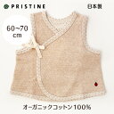 【ネコポス可】ベビーベスト ねんねの赤ちゃんに優しいベビー服 オーガニックコットン プリスティン 60-70サイズ【あす楽対応】