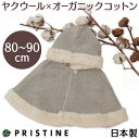 フード付きケープ オーガニックコットンとヤク毛のベビー用マント 出産祝い プリスティン【あす楽対応】