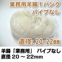 ウインナー用羊腸「業務用」完成直径20〜22mm用1ハンク(...