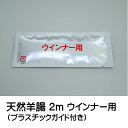 天然羊腸2mアルミ個包装(プラスチックガイド付き)(ニュージーランド産)