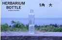キャップ付 ハーバリウム ボトル 瓶「5角 20本セット 天然木オーク」ガラス瓶 透明瓶 花材 ウエディング プリザーブドフラワー インスタ SNS ボトルフラワー オイル ハーバリウム用 透明ボトル ハーバリウムボトル おしゃれ かわいい インテリア クリア
