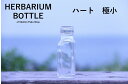 キャップ付 ハーバリウム ボトル 瓶「ハート　25本セット　シルバー」ガラス瓶 透明瓶 花材 ウエディング プリザーブドフラワー インスタ SNS ボトルフラワー オイル ハーバリウム用 透明ボトル ハーバリウムボトル おしゃれ かわいい インテリア クリア