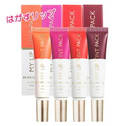 ★宅急便コンパクト発送★『<strong>ベリサム</strong>』マイ<strong>リップティント</strong>パック(15g)BERRISOM MY LIP TINT PACK リップ ティント カラーリング 韓国コスメ スーパーセール ポイントアップ祭