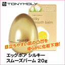 『トニーモリー』 エッグポアシルキースムーズバーム (化粧下地 20g)TONYMOLY メイクアップ プライマー 毛穴 韓国コスメ マラソン ポイントアップ祭