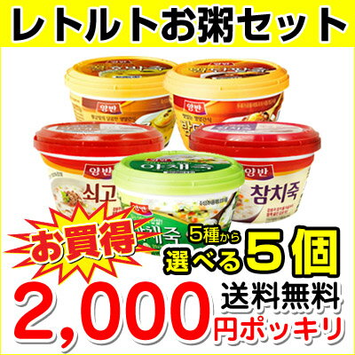 ★送料無料★【お得セット】(※北海道・九州・沖縄・離島を除く)【2000円ポッキリ】『東遠|ドンウォン』ヤンバンお粥5個お得セット(286gX5個)■5種から選択レトルト おかゆ 韓国料理 韓国食品 マラソン ポイントアップ祭