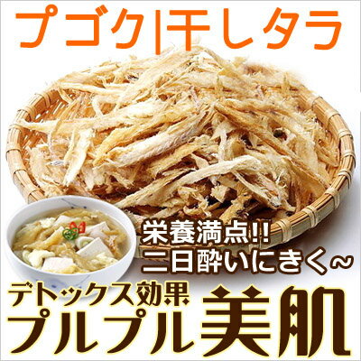 【あす楽】【当店おすすめ】『食材』プゴク 干しタラ｜ロシア産(サキ干したら200g・10食程度) 干...:paldo:10000527