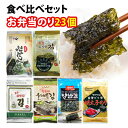 ★送料無料★ 【お得セット】(※北海道・九州・沖縄・離島を除く)弁当用のり 6種類セット(合計24個)| 絶品 海苔 お試し 食べ比べ セット■ 韓国産 韓国のり 韓国おかず 韓国料理 韓国食材 韓国食品 お得 スーパーセール ポイント
