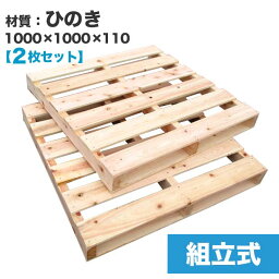 【送料無料】自分で「組立式パレット」<strong>ひのき</strong>1000×1000×110【2枚一組】木製パレットを自分で組み立てる☆ベッドのDIYにおすすめ！　木製/パレット/DIY/組立式パレット/<strong>ひのき</strong>/DIY ベッド/すのこベッド