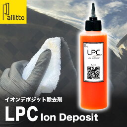 Pallitto New LPCイオンデポジット 簡単 即効 イオンデポジット除去剤 イオンデポジットクリーナー スケール除去 水垢取り <strong>スケール除去剤</strong> 車 ウロコ取り 車水垢 水垢クリーナー ボディー 車うろこ取り ガラス ノーコンパウンド 雨ジミ除去 メンテナンス剤 酸性クリーナー