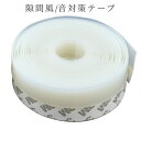 【マラソン期間限定!全商品ポイント5倍】【1000円 ポッキリ】 隙間テープ 白 6m×2.5cm ドア 窓 すきま 防止 暑さ 寒さ 騒音 臭い 対策 防音 風防止 ホコリ 花粉 防止 SUKKIMA-WH 送料無料