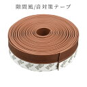 【マラソン期間限定!全商品ポイント5倍】【1000円 ポッキリ】 隙間テープ 茶 6m×2.5cm ドア 窓 すきま 防止 暑さ 寒さ 騒音 臭い 対策 防音 風防止 ホコリ 花粉 防止 SUKKIMA-BR 送料無料